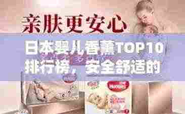 日本婴儿香薰TOP10排行榜,安全舒适的品牌推荐
