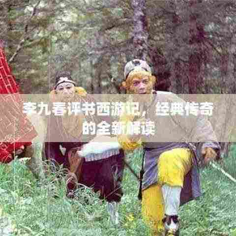 李九春评书西游记,经典传奇的全新解读