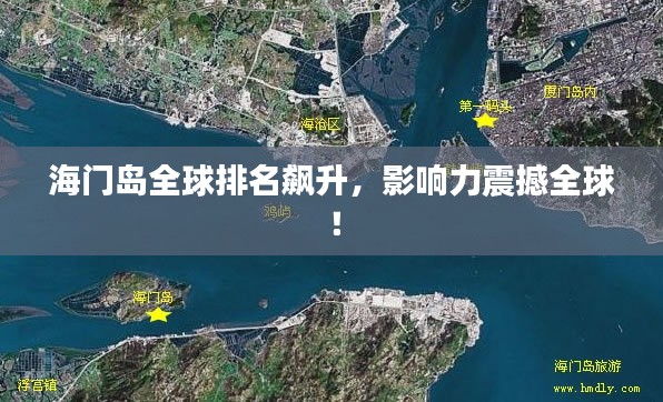 海门岛全球排名飙升,影响力震撼全球!