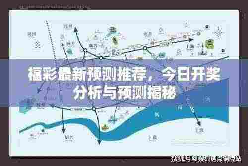福彩最新预测推荐，今日开奖分析与预测揭秘