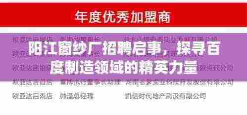 阳江窗纱厂招聘启事,探寻百度制造领域的精英力量