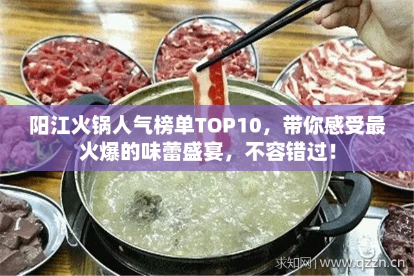 阳江火锅人气榜单TOP10,带你感受最火爆的味蕾盛宴,不容错过!
