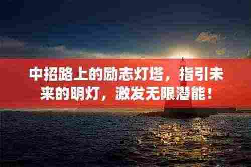 中招路上的励志灯塔，指引未来的明灯，激发无限潜能！