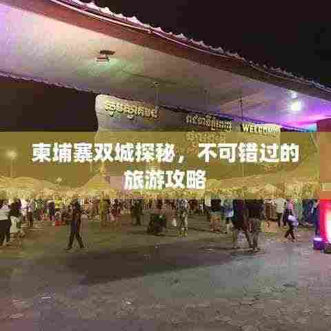 柬埔寨双城探秘,不可错过的旅游攻略