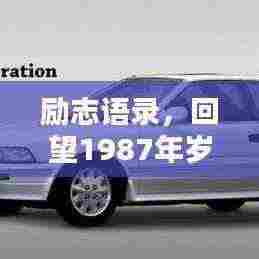 励志语录，回望1987年岁月，人生启示闪耀光辉岁月