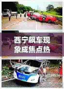 西宁飙车现象成焦点热议新闻头条