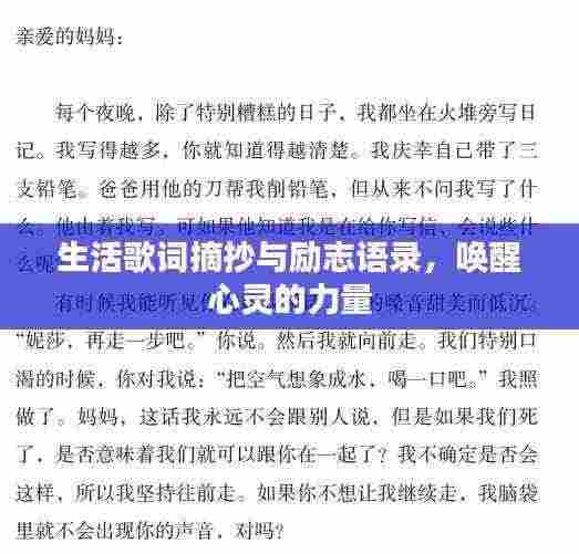 生活歌词摘抄与励志语录，唤醒心灵的力量
