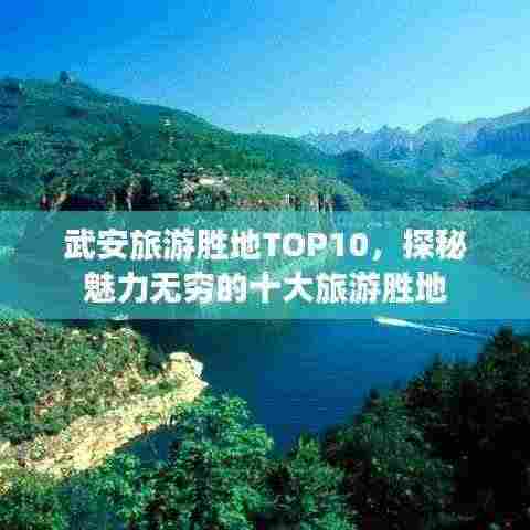 武安旅游胜地TOP10，探秘魅力无穷的十大旅游胜地