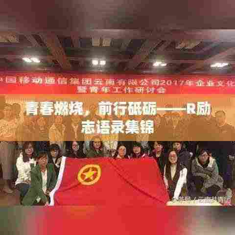 青春燃烧,前行砥砺——R励志语录集锦