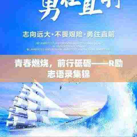 青春燃烧,前行砥砺——R励志语录集锦