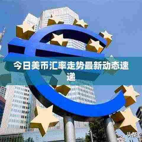 今日美币汇率走势最新动态速递