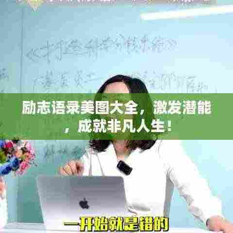 励志语录美图大全，激发潜能，成就非凡人生！