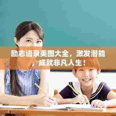 励志语录美图大全,激发潜能,成就非凡人生!