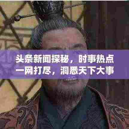 头条新闻探秘,时事热点一网打尽,洞悉天下大事
