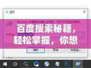 百度搜索秘籍，轻松掌握，你想知道的都在这里！