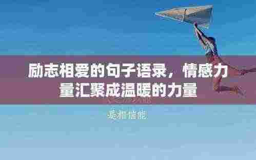 励志相爱的句子语录,情感力量汇聚成温暖的力量
