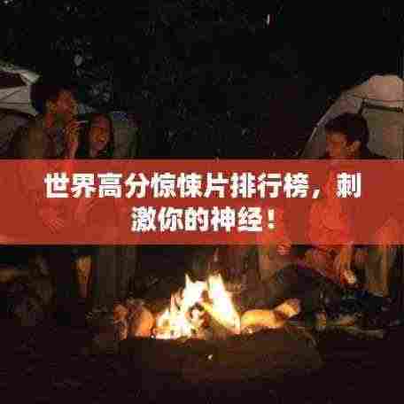 世界高分惊悚片排行榜，刺激你的神经！