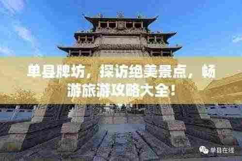 单县牌坊,探访绝美景点,畅游旅游攻略大全!