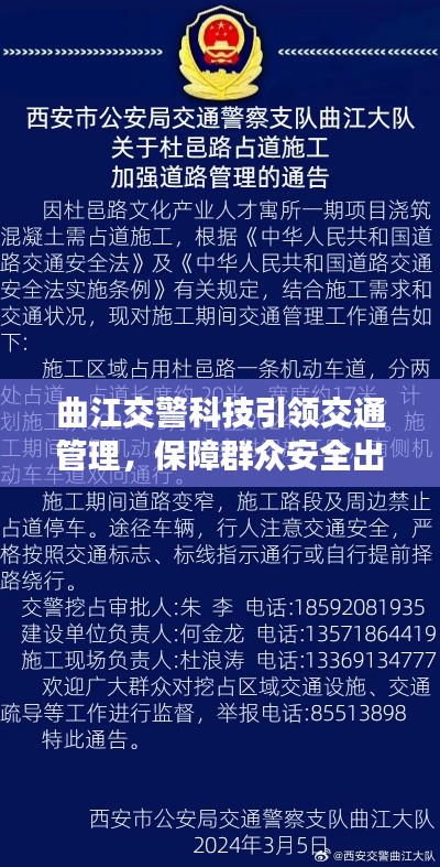 曲江交警科技引领交通管理，保障群众安全出行新动态