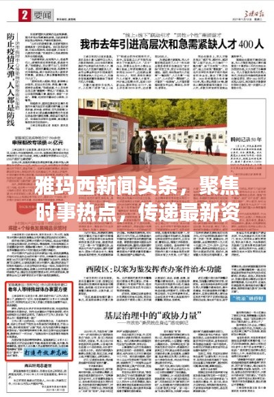 雅玛西新闻头条,聚焦时事热点,传递最新资讯,引领新闻前沿