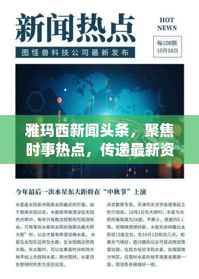 雅玛西新闻头条,聚焦时事热点,传递最新资讯,引领新闻前沿