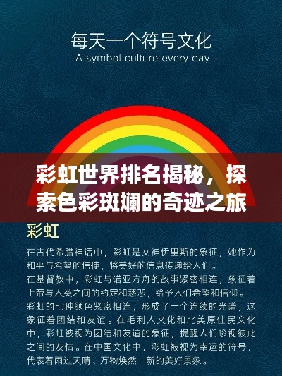 彩虹世界排名揭秘,探索色彩斑斓的奇迹之旅
