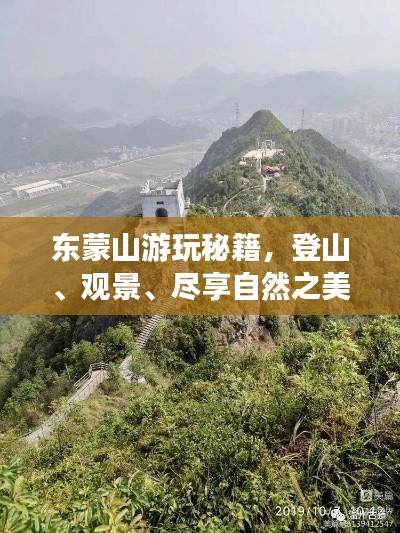 东蒙山游玩秘籍,登山、观景、尽享自然之美