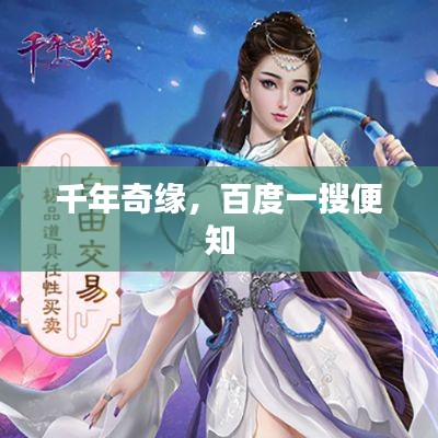 千年奇缘,百度一搜便知