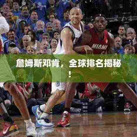 詹姆斯邓肯,全球排名揭秘!