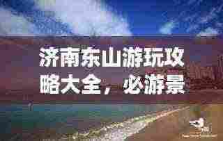 济南东山游玩攻略大全,必游景点一网打尽!