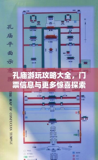 孔庙游玩攻略大全,门票信息与更多惊喜探索