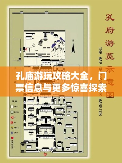 孔庙游玩攻略大全,门票信息与更多惊喜探索