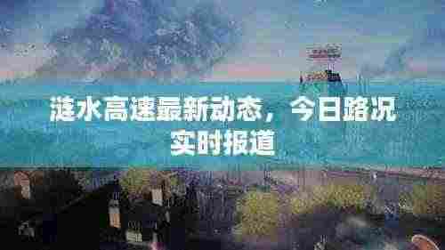 涟水高速最新动态,今日路况实时报道