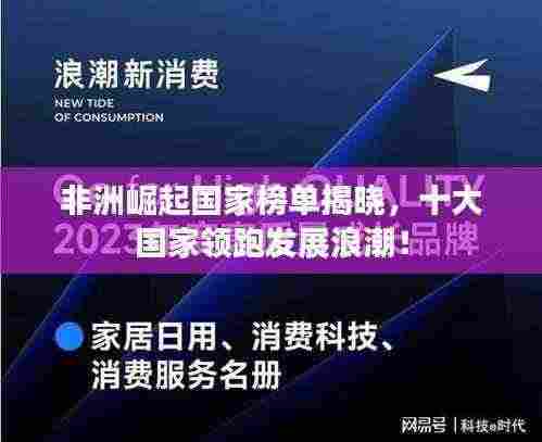 非洲崛起国家榜单揭晓,十大国家领跑发展浪潮!