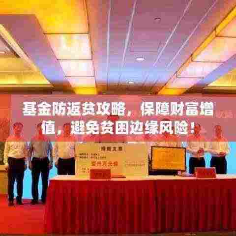 基金防返贫攻略,保障财富增值,避免贫困边缘风险!