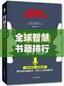 全球智慧书籍排行榜TOP10,探寻知识宝库之门