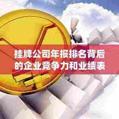 挂牌公司年报排名背后的企业竞争力和业绩表现较量!