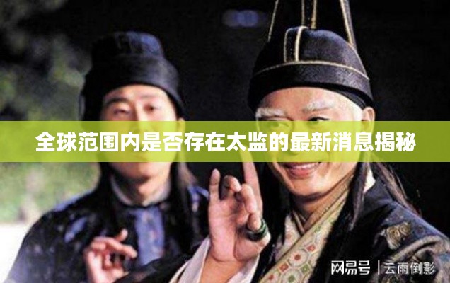 全球范围内是否存在太监的最新消息揭秘