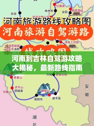 河南到吉林自驾游攻略大揭秘，最新路线指南