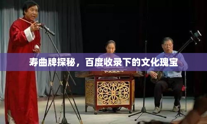 寿曲牌探秘,百度收录下的文化瑰宝