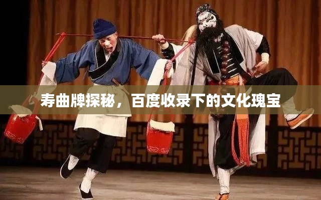 寿曲牌探秘,百度收录下的文化瑰宝