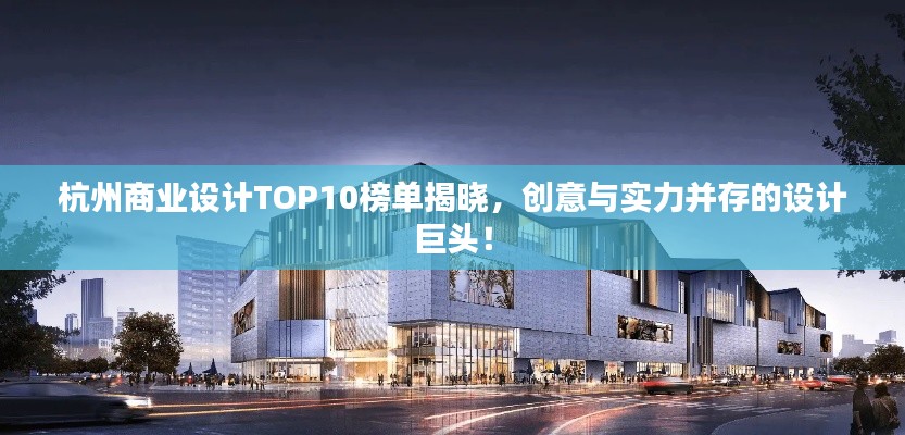 杭州商业设计TOP10榜单揭晓，创意与实力并存的设计巨头！