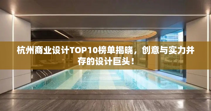 杭州商业设计TOP10榜单揭晓,创意与实力并存的设计巨头!