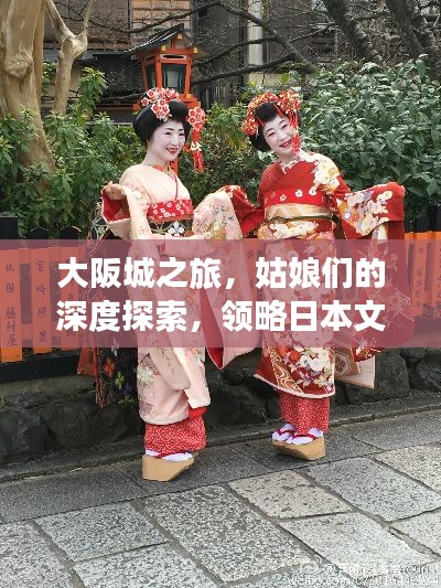 大阪城之旅,姑娘们的深度探索,领略日本文化的独特魅力