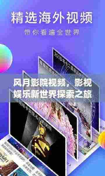 风月影院视频,影视娱乐新世界探索之旅
