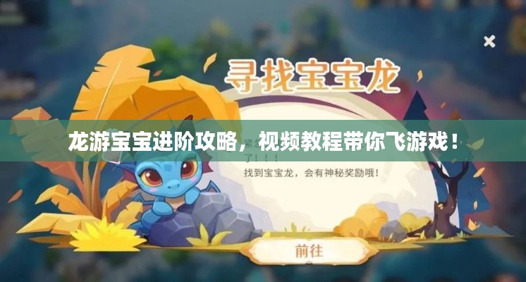 龙游宝宝进阶攻略，视频教程带你飞游戏！
