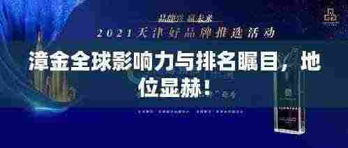 漳金全球影响力与排名瞩目，地位显赫！