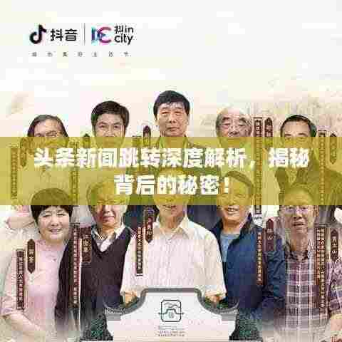 头条新闻跳转深度解析,揭秘背后的秘密!