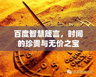 百度智慧箴言,时间的珍贵与无价之宝