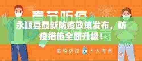 永顺县最新防疫政策发布,防疫措施全面升级!